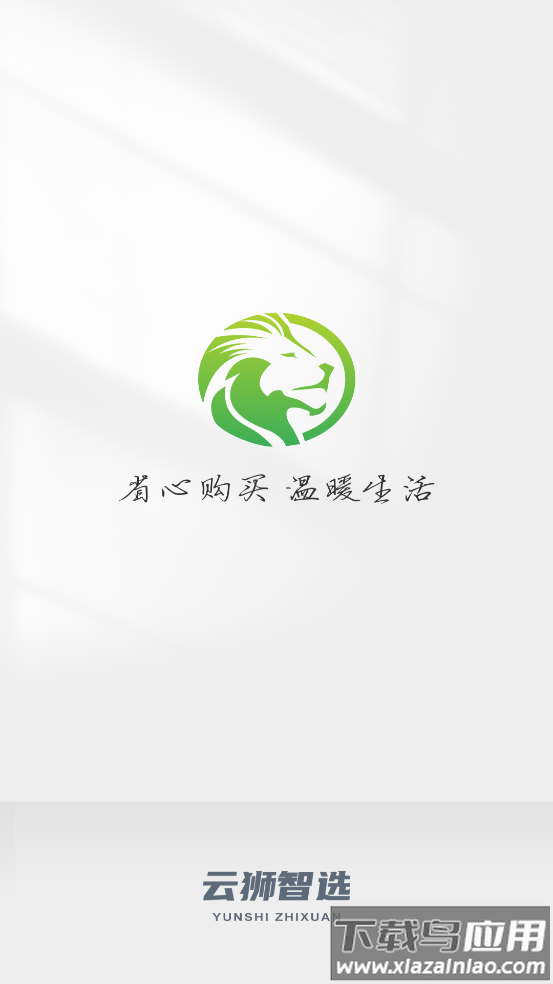 云狮智选app下载最新版本截图1