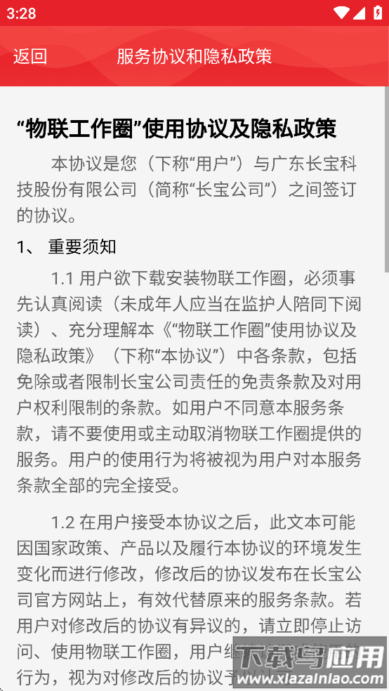 物联工作圈app下载官方最新版本截图4