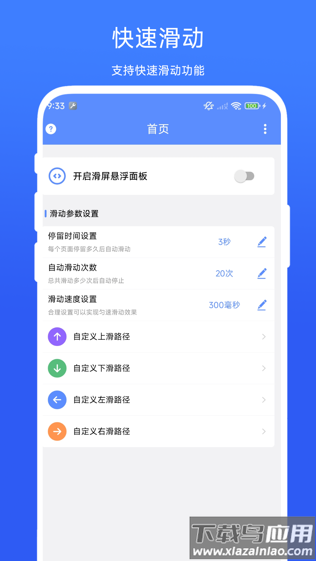 滑屏连点器官方版最新版截图2