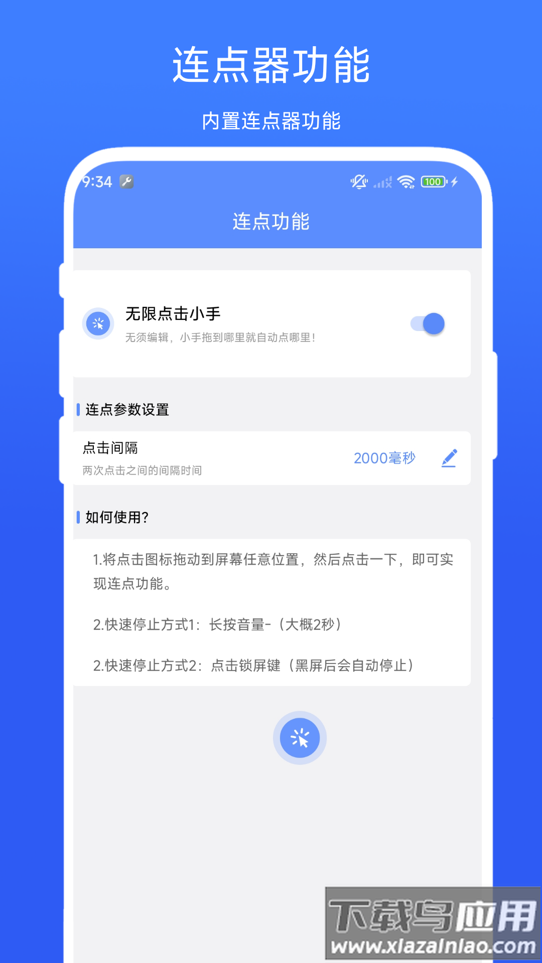 滑屏连点器官方版最新版截图4