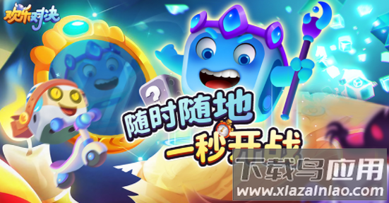 欢乐对决官方下载