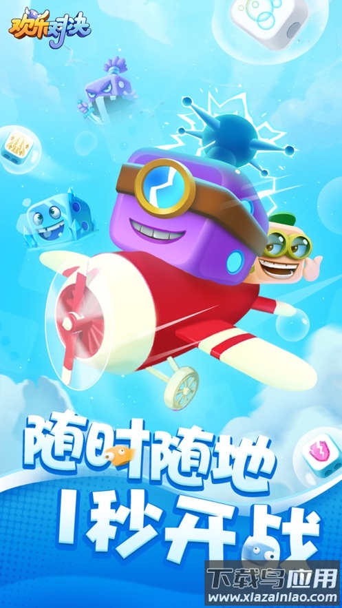 欢乐对决官方下载最新版截图1