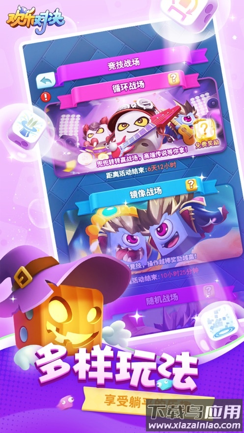 欢乐对决官方下载最新版截图5