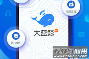 手机大蓝鲸app