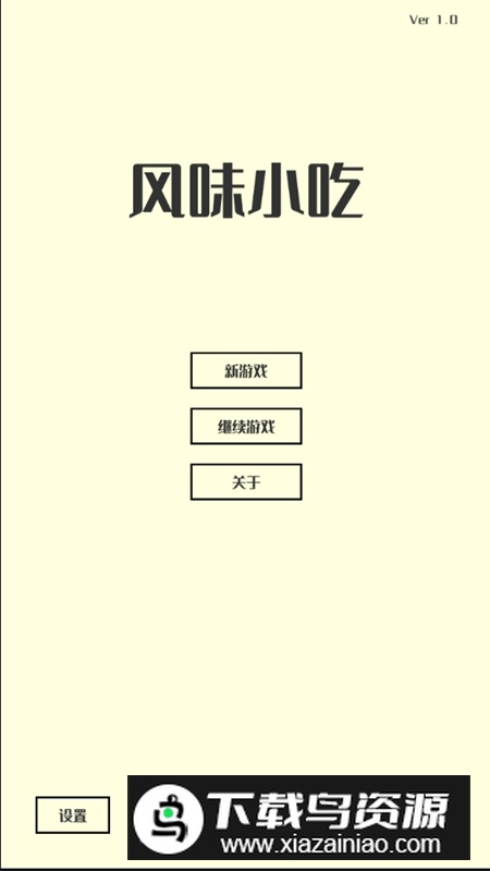 风味小吃游戏手机新版最新版截图1