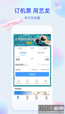 艺龙旅行app下载安装截图3