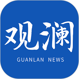 观澜新闻app