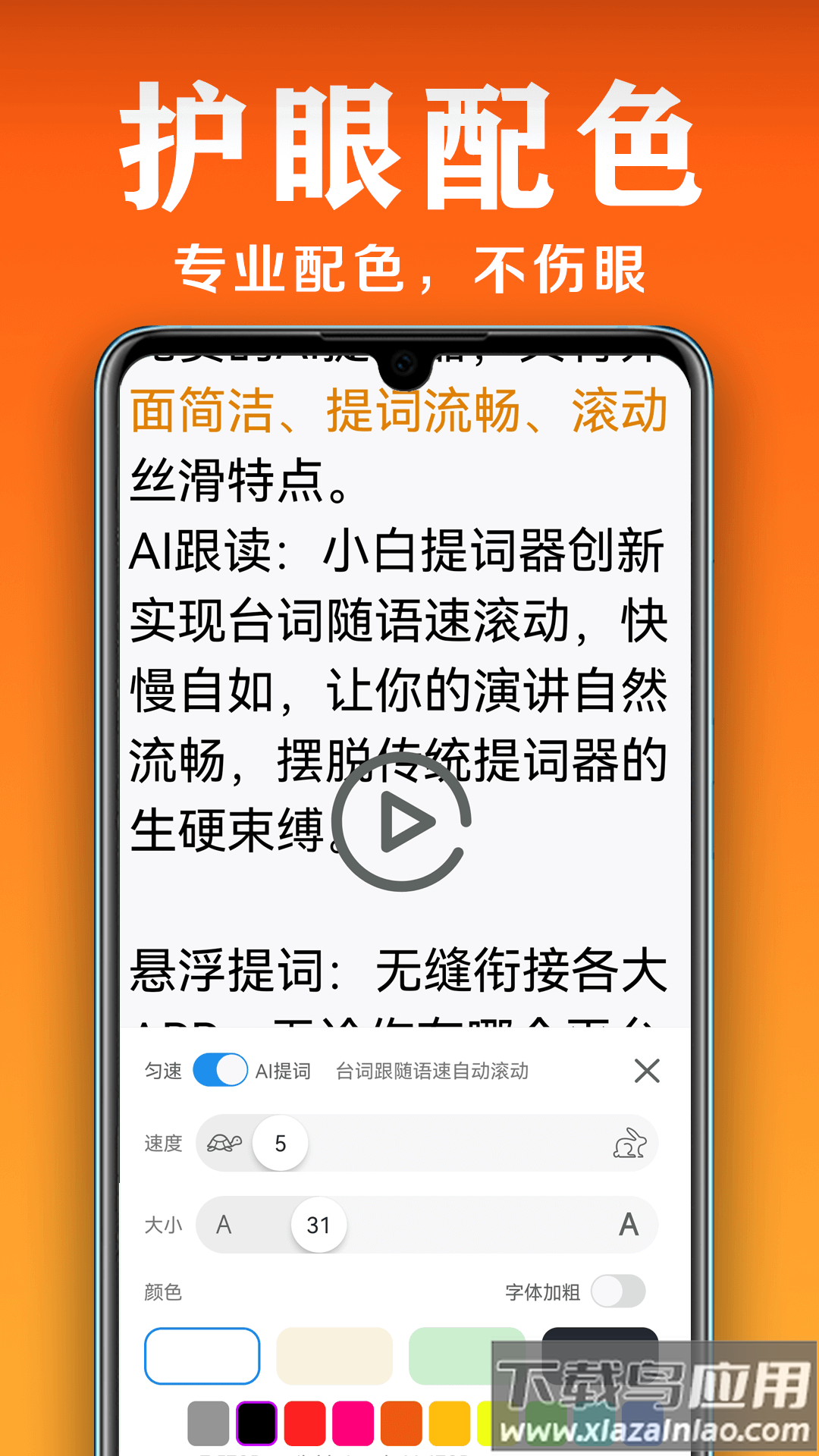 小白提词器APP最新版截图1
