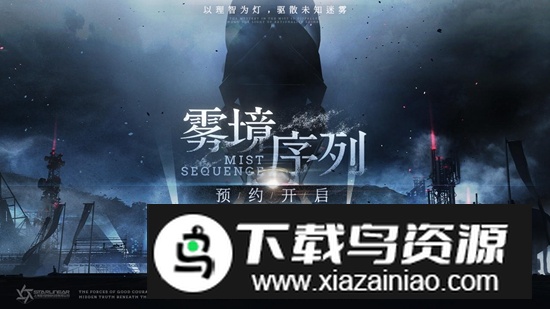 雾境序列手游官方正版截图1