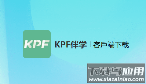 kpf伴学英语app最新版