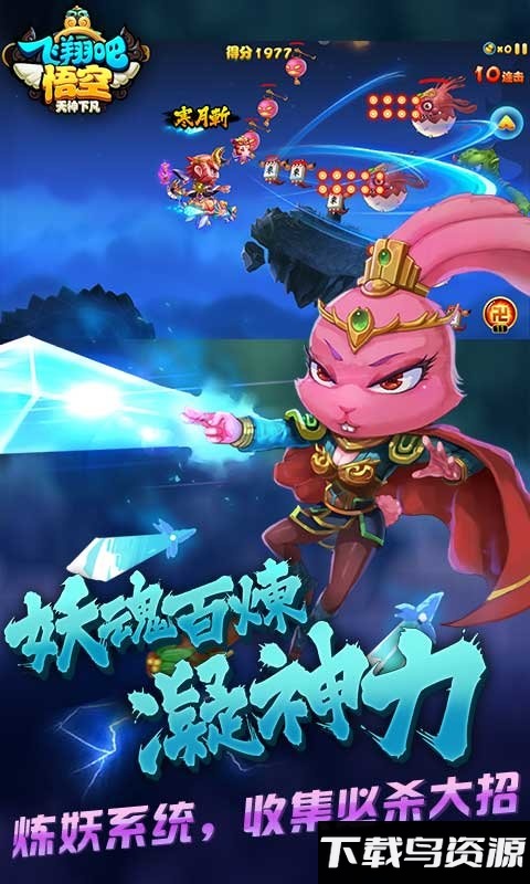 飞翔吧悟空破解版截图3