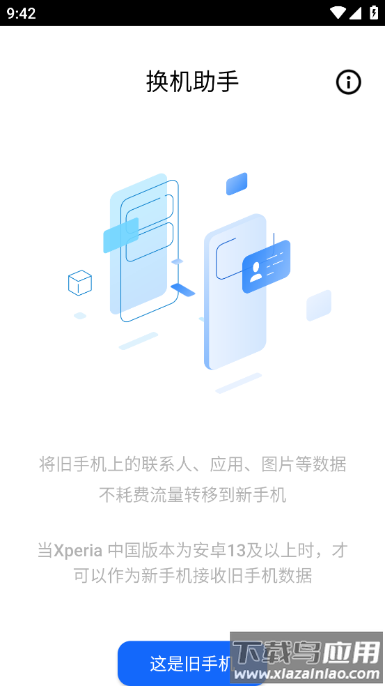 索尼换机助手app最新版截图2