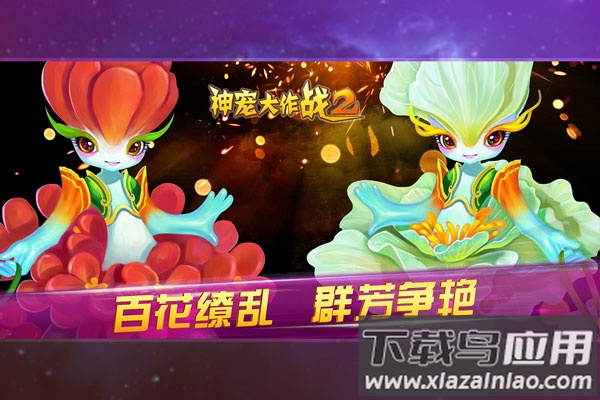神宠大作战2手游最新版最新版截图2