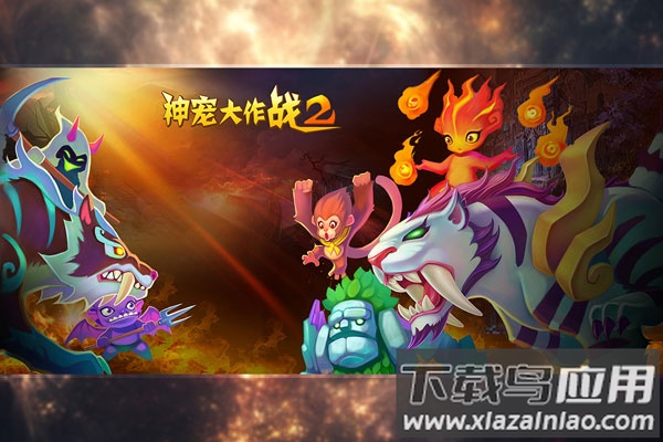 神宠大作战2手游最新版最新版截图4