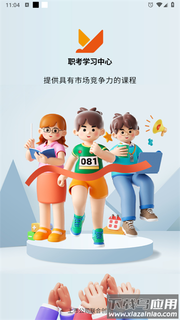 职考学习中心app