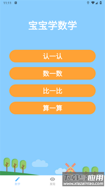 宝宝学数学app免费