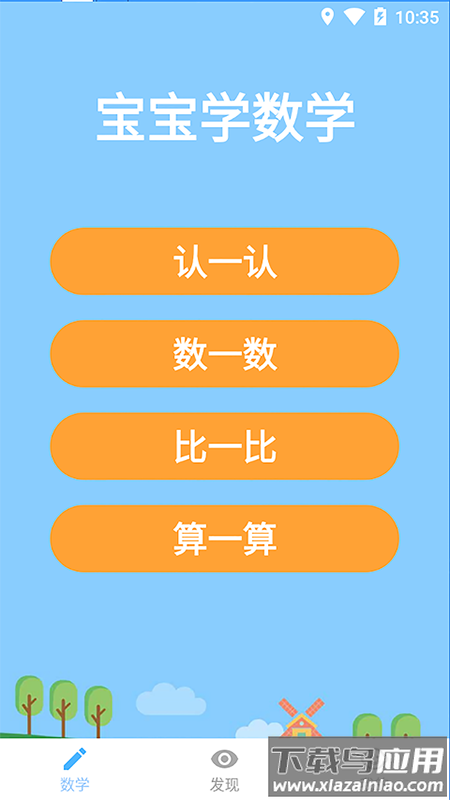 宝宝学数学app免费最新版截图2