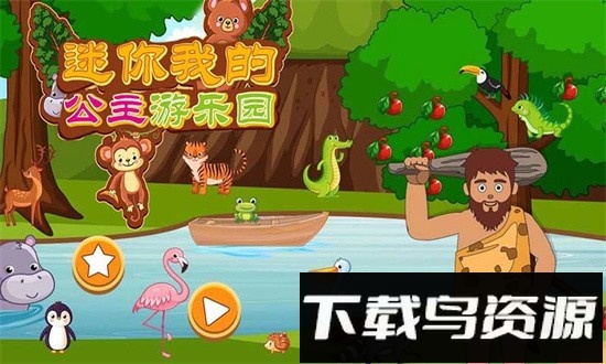 迷你我的公主游乐园手机版最新版截图3