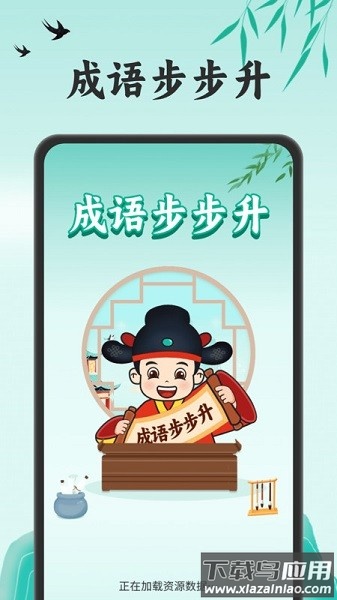成语步步升软件最新版截图1