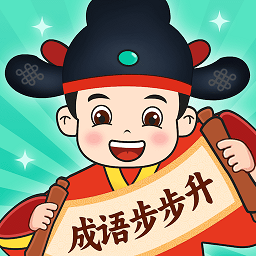 成语步步升软件