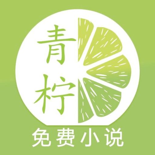 青柠免费小说官方版