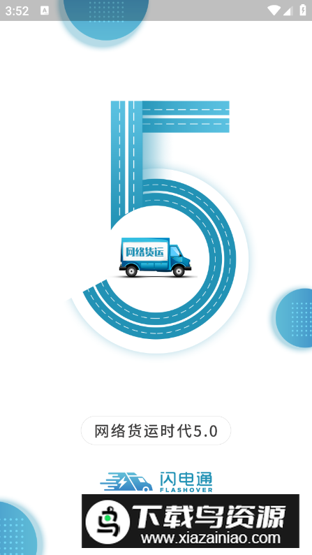 闪电通司机端app安卓版最新版截图2