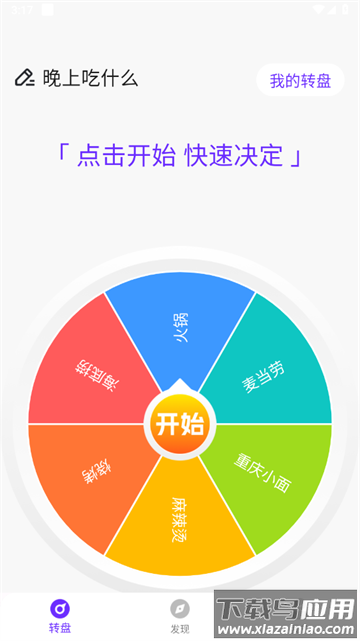 转盘决定帮app