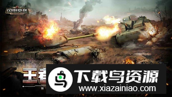 闪电突袭九游端最新版本最新版截图2