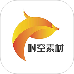 时空素材免费版
