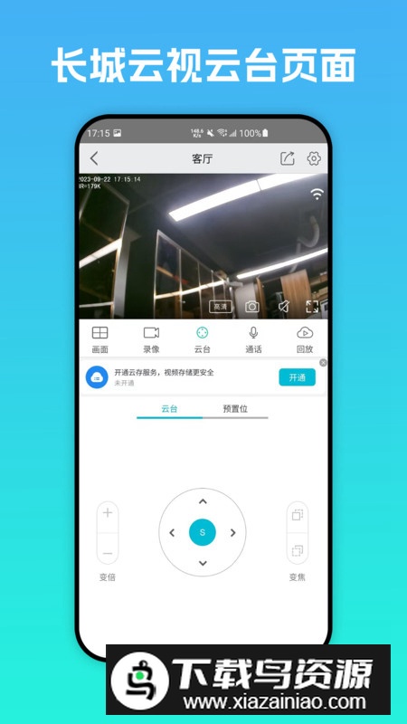 长城云视app最新版(手机监控软件)截图5