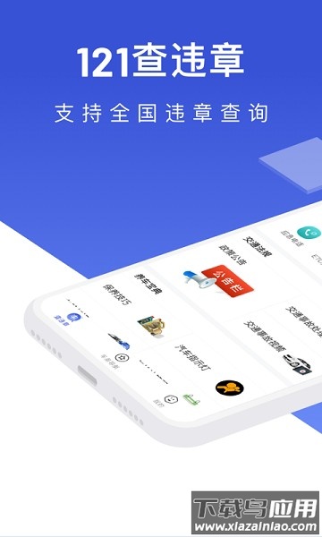 121查违章手机版2024截图1
