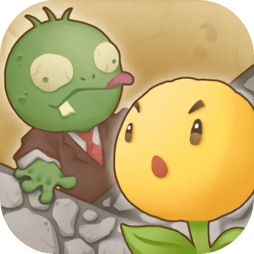 花花僵尸破解版免广告