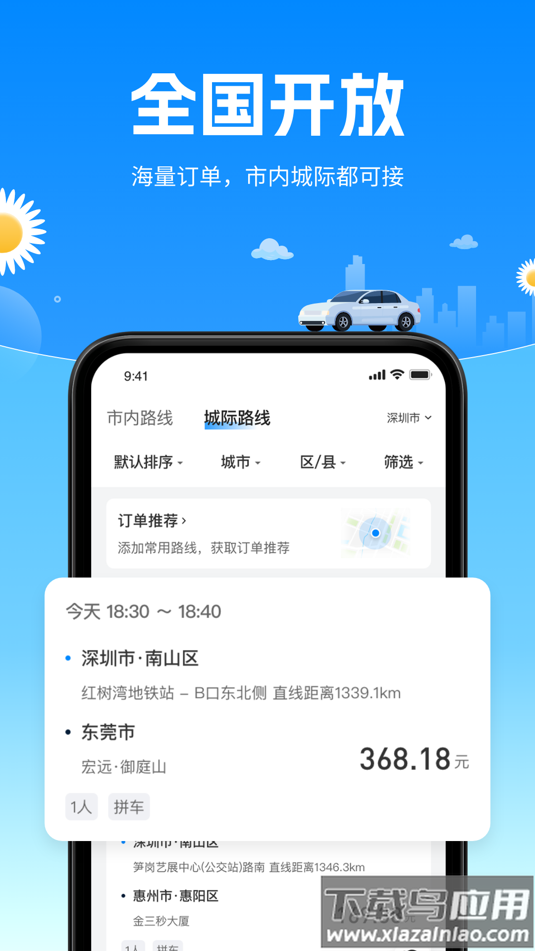 顺风侠app截图1