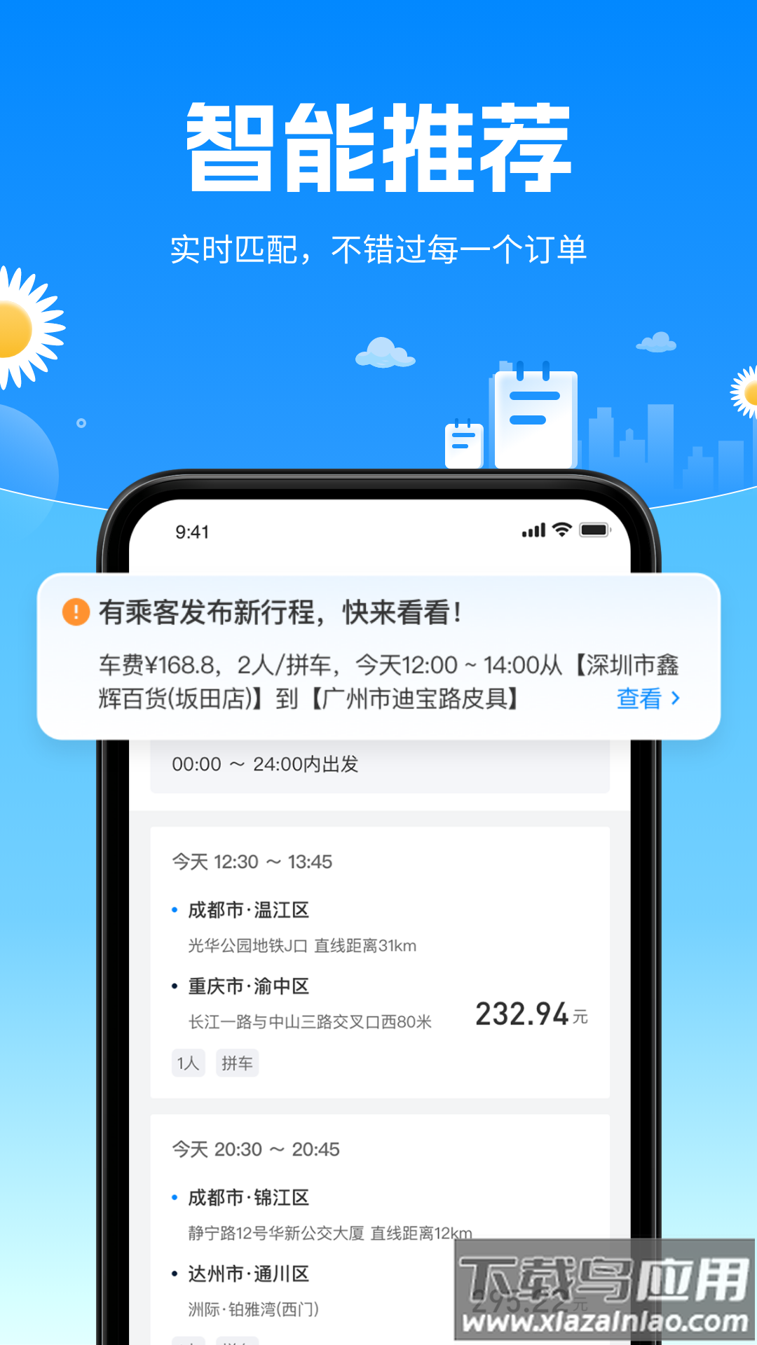 顺风侠app截图3