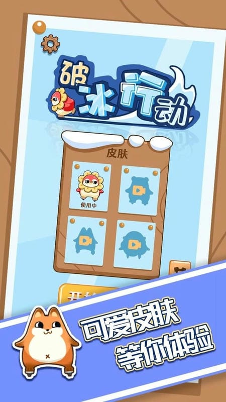 破冰行动免广告版最新版截图1