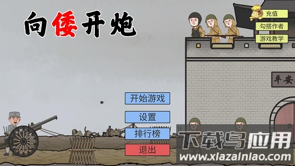 向倭开炮自制游戏