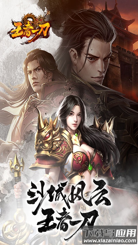 王者一刀传奇手游变态版