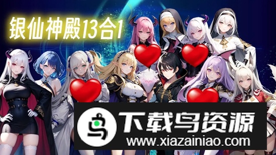 银仙神殿13合1游戏最新版最新版截图3