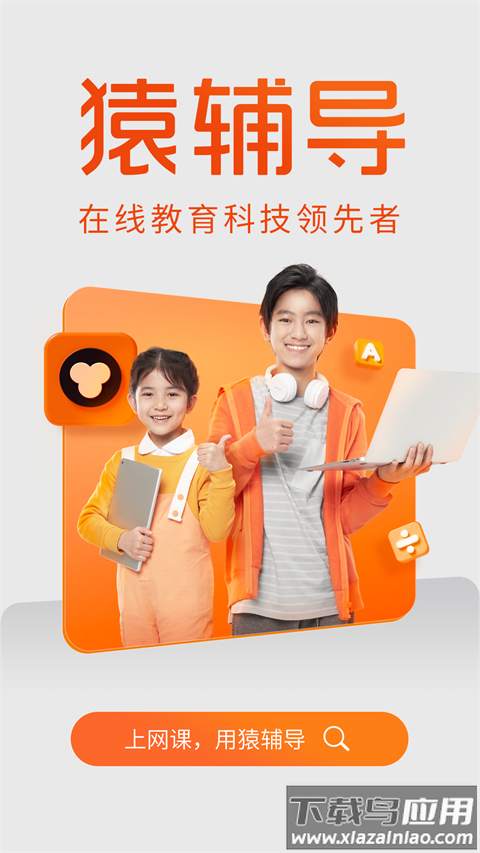 猿辅导app最新版截图