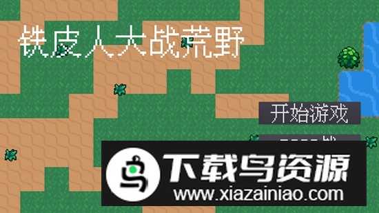 铁皮人大战荒野手游最新版最新版截图1