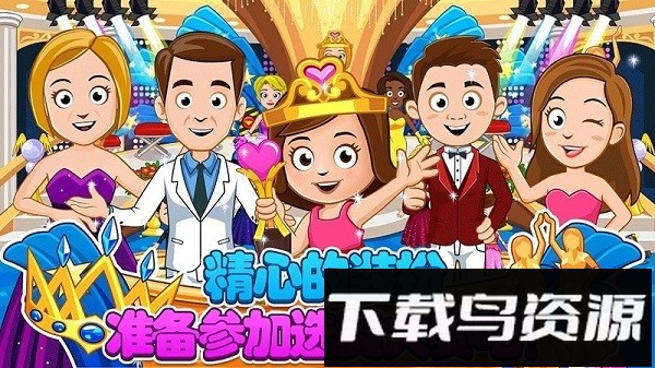 迷你小镇装扮换装游戏最新版截图3