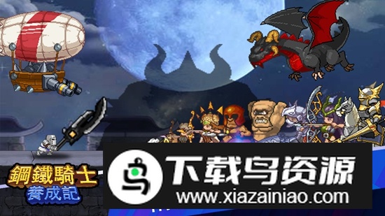 钢铁骑士成长记手游官方正版最新版截图1