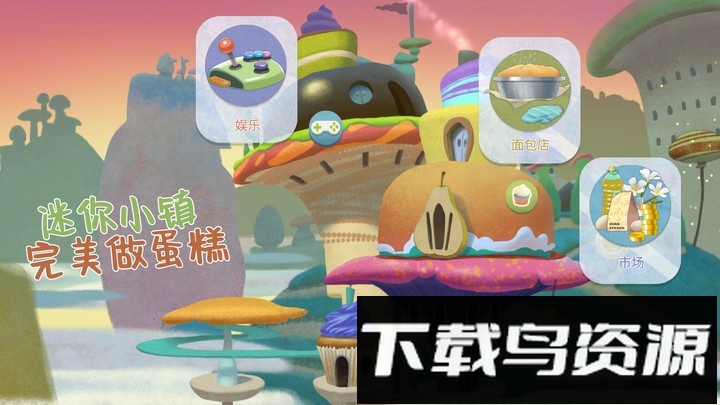 迷你小镇完美做蛋糕游戏截图2
