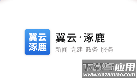 冀云涿鹿客户端app