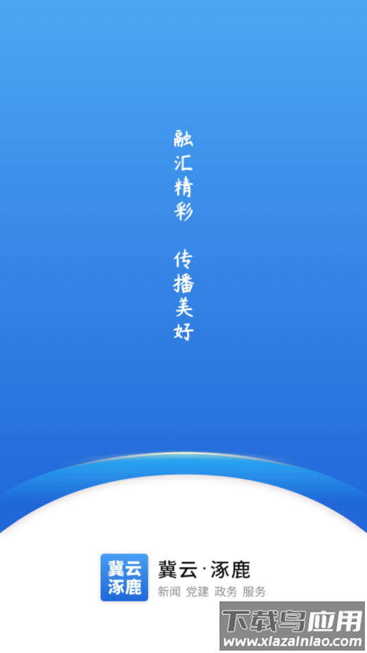 冀云涿鹿客户端app截图4