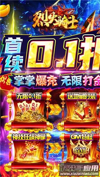 烈火骑士0.1折版截图1
