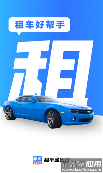 租车通出行app截图1