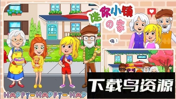 迷你小镇之家手机版截图1