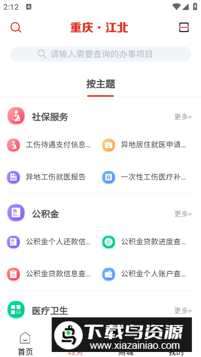 重庆江北手机客户端截图2