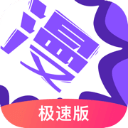 漫画人极速版软件官方版